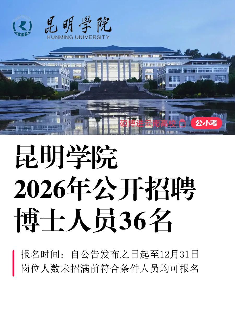 昆明学院2026年公开招聘博士人员36名。根据《事业单位公开招聘人员暂...
