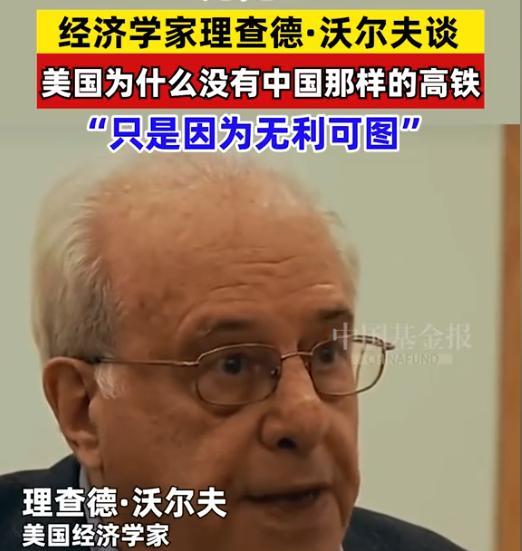 美国不建高铁的原因来了！美国经济学家理查德1沃尔夫一针见血道出真相！他认为美国不