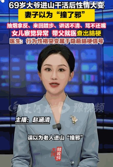 浙江，一名69岁老人干完农活归家之后举止反常，来回走动、说话含糊，还无意识倒着抽