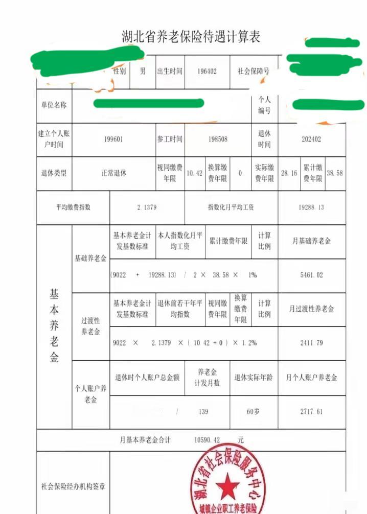 分享一份2024年2月退休的湖北省养老保险待遇计算表，月基本养老金合计¥10,5
