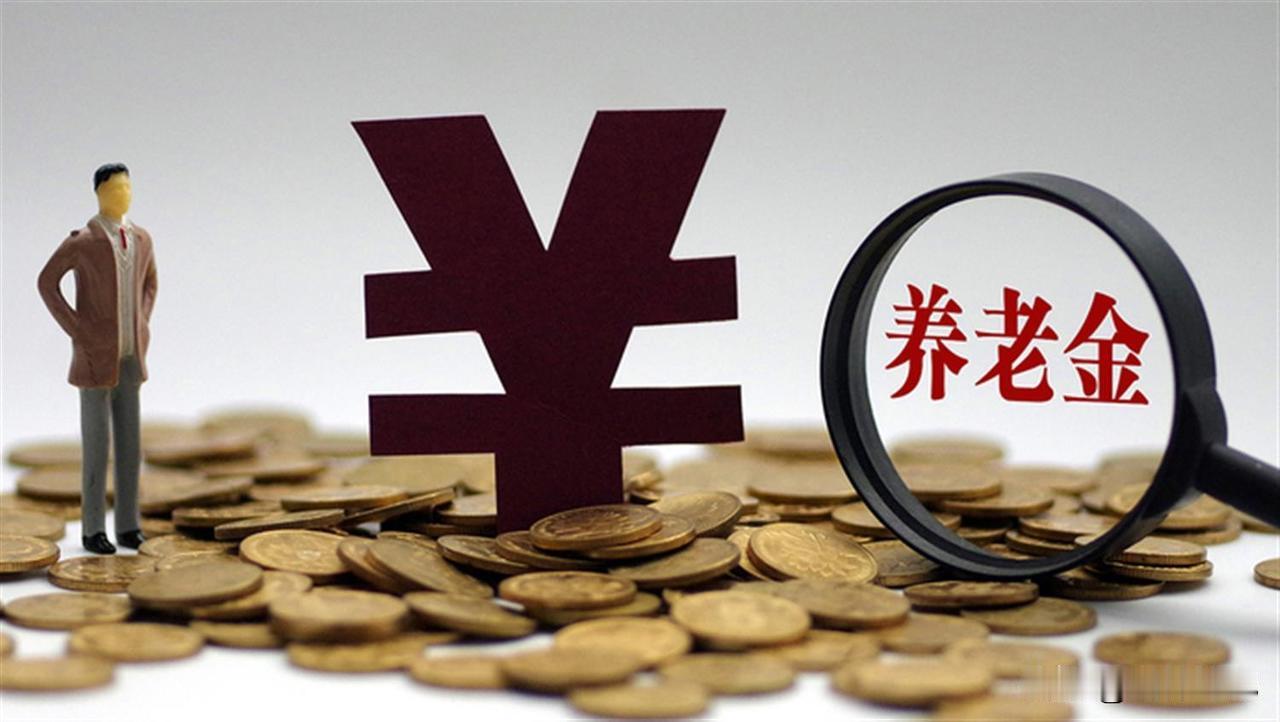 5月20日，2026年养老金调整公布了吗？若继续调整，涨幅会是多少时间一转眼