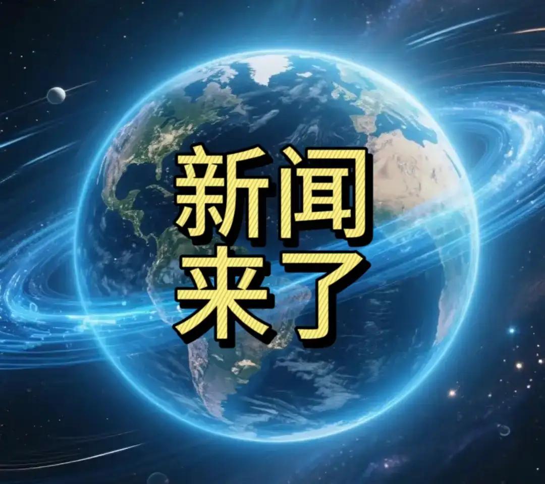 今日要闻。12月21日13:36分前刚刚发生的最新消息1，喜讯！喜讯！460万