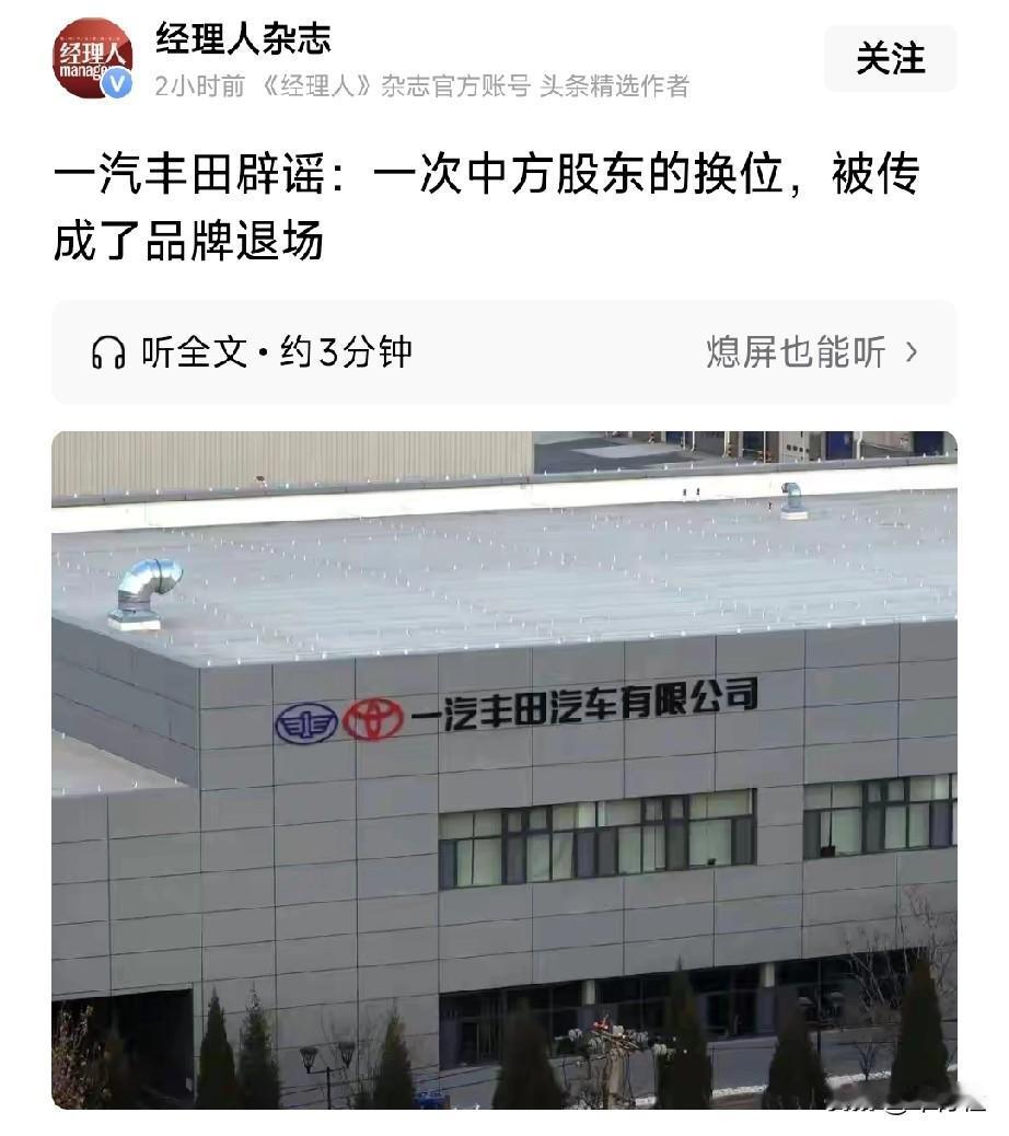 一汽把手中的股份转给广汽按道理来说确实是不能再叫“一汽丰田”了吧网友说的有