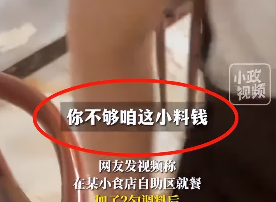 干不起就别干！山东临沂，女子点了份10.5元的麻辣烫，却在自助小料区加了2次芝麻