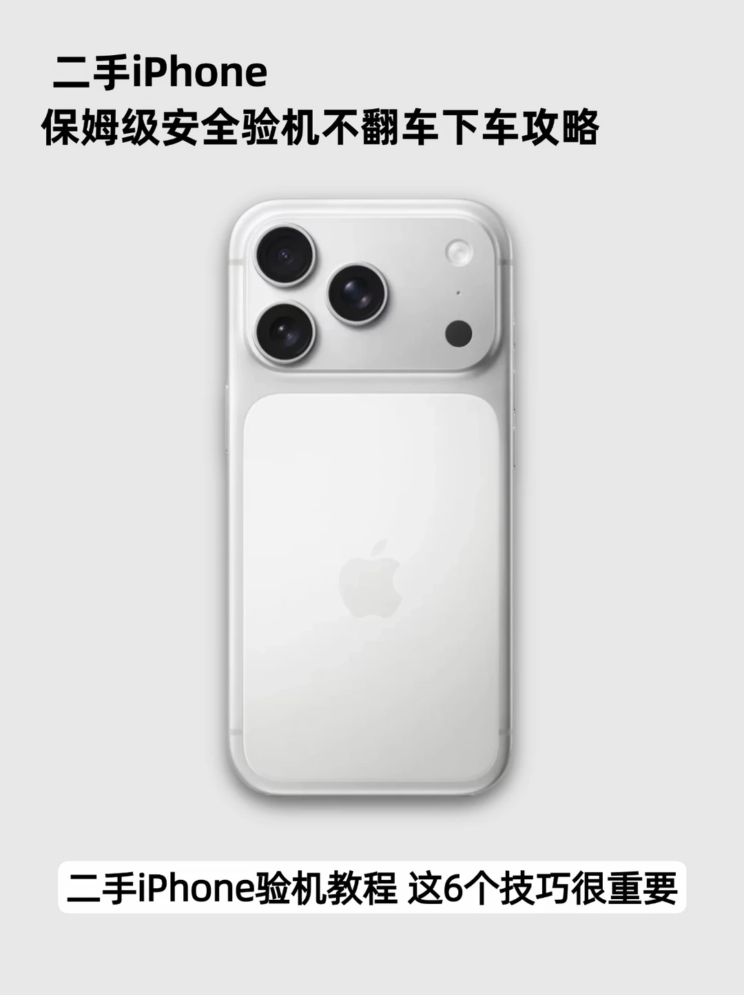 学会再也不怕被坑‼二手iPhone超全验机教程