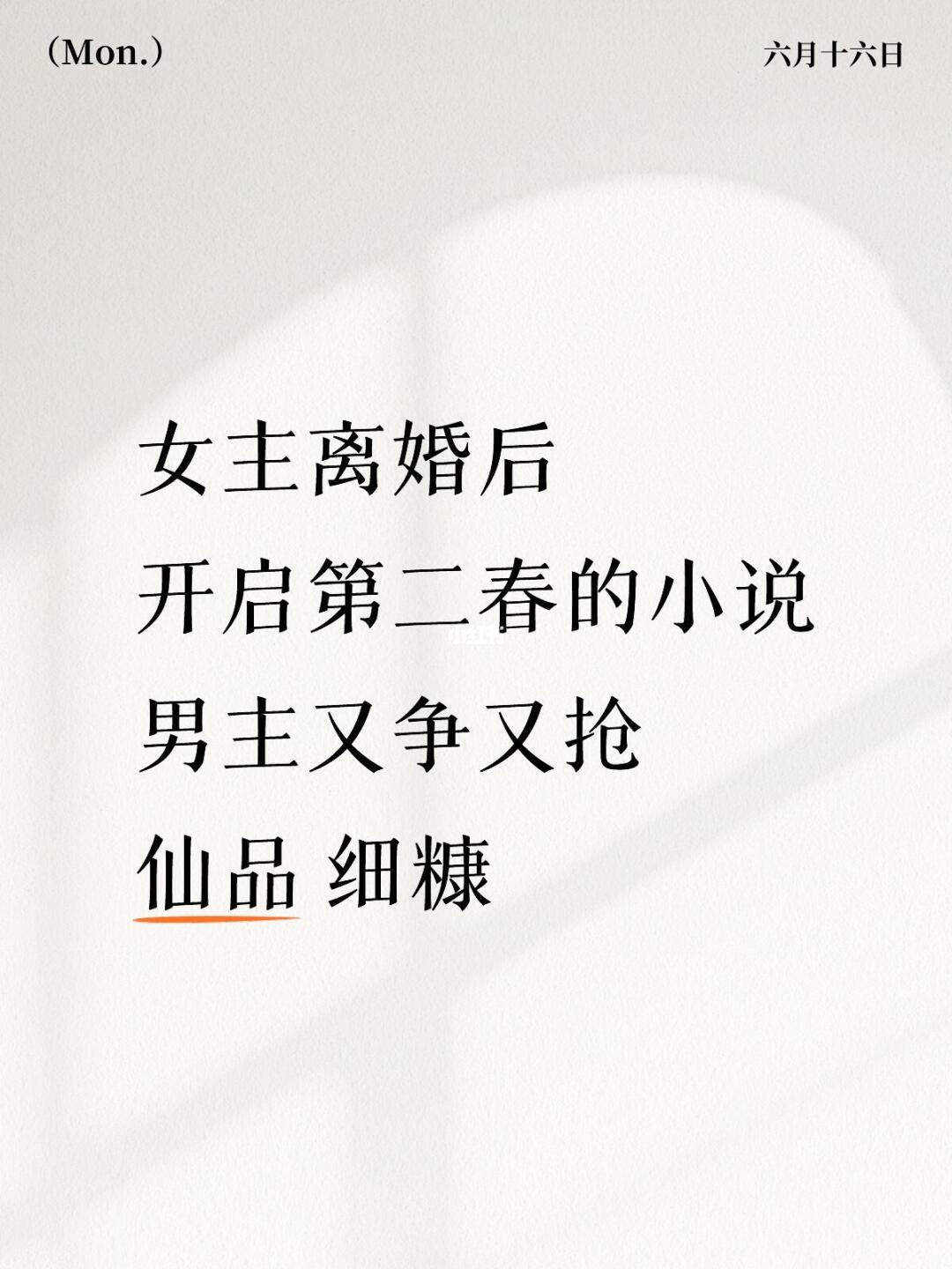 二婚文 女主第二春 男主又争又抢
