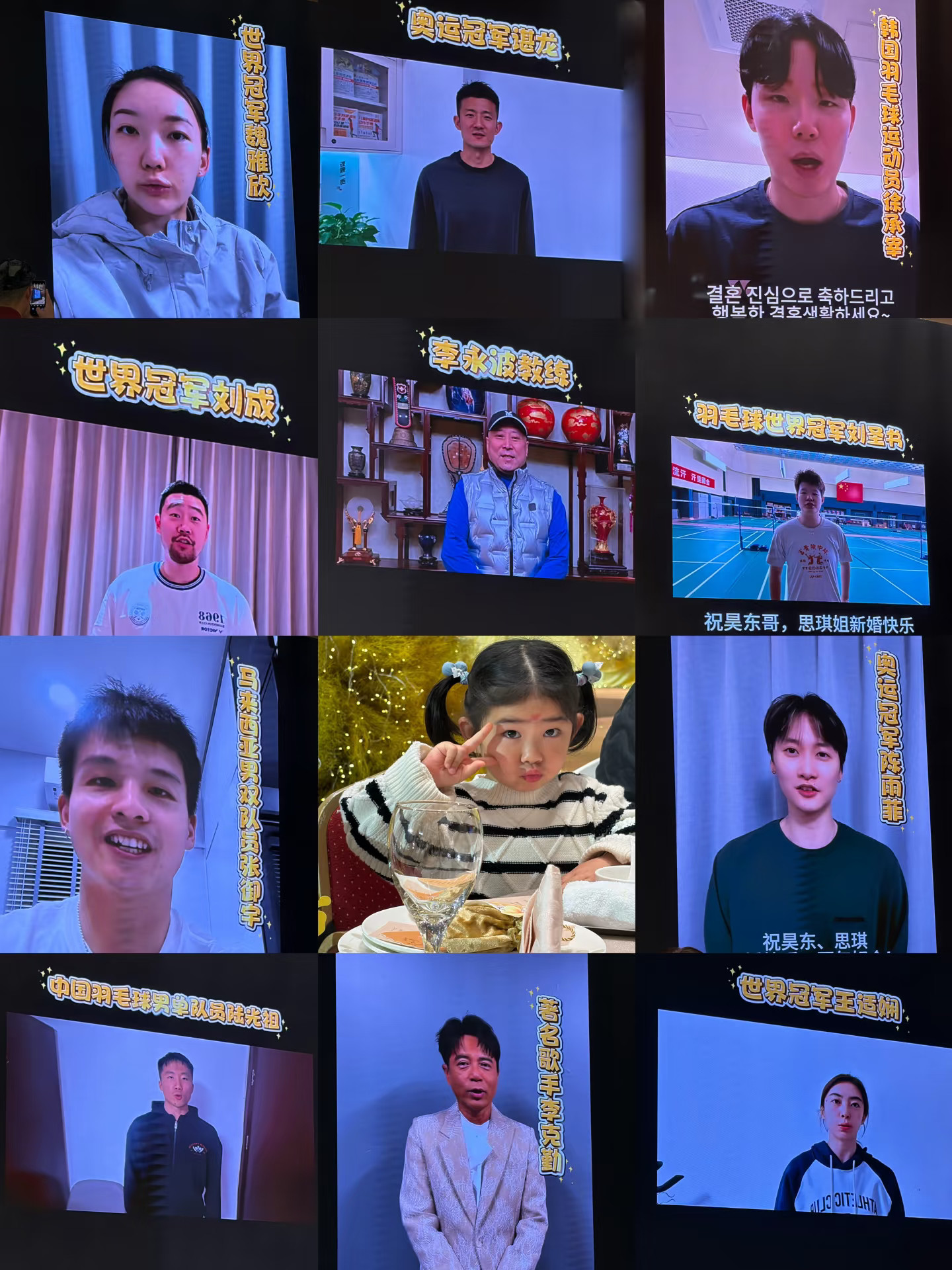 周昊东婚礼上，多位羽毛球世界冠军远程送祝福