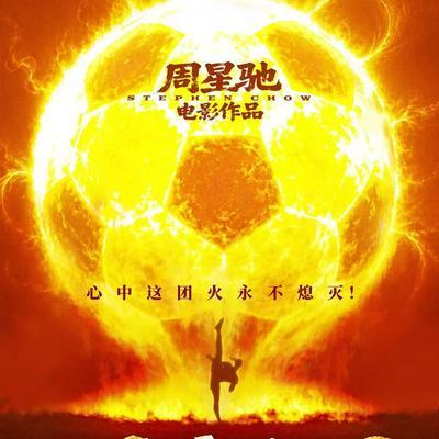 周星驰出了一张牌，所有人都在猜他的底牌是什么。新片《功夫女足》定档7月11日全