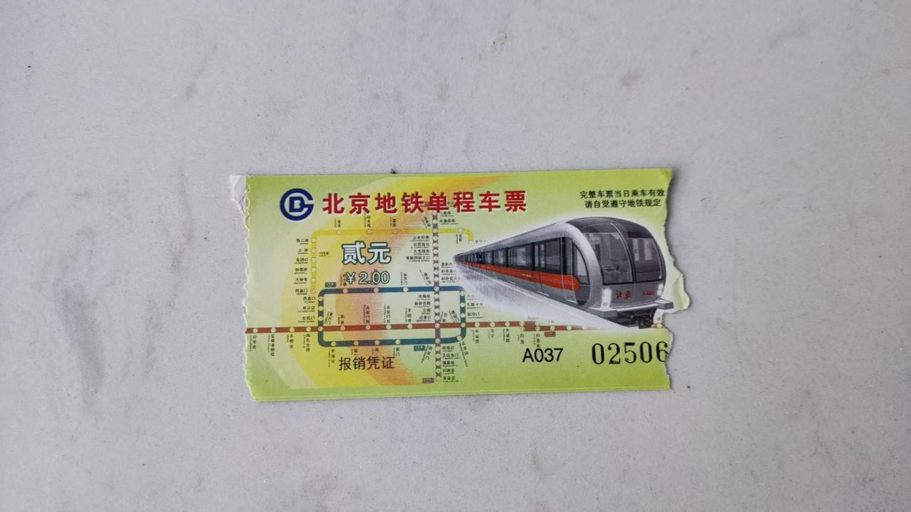 一张北京地铁单程车票：我珍藏的几十年从2005年初来到北京当“北漂”，每天坐地