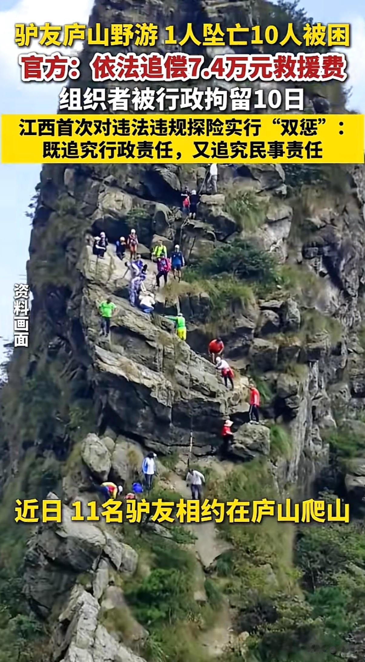 11人逃票闯入庐山未开放区域，最终1人坠崖遇难，8人被困获救，等来的是一张7.4