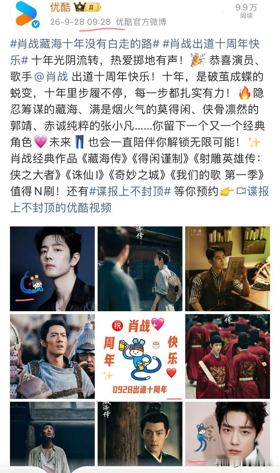 优酷卡点1005和0928祝贺肖战出道十周年，好用心。肖战这样的好演员和超级巨星