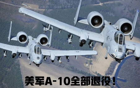 美国空军继续缩水！美国众议院刚通过2026财年《大而美法案》，特朗普虽然把军队年