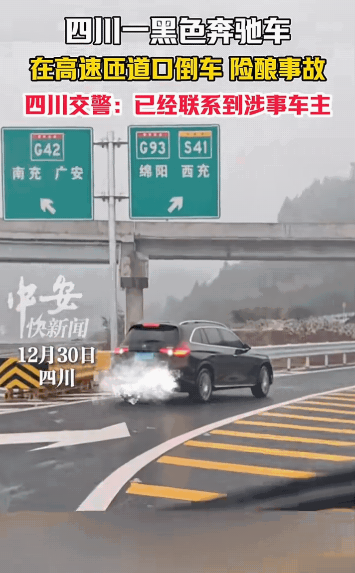 元旦前一天一辆任性奔驰高速匝道上倒车，被市民举报，交警秒回复“立即安排处理”！2