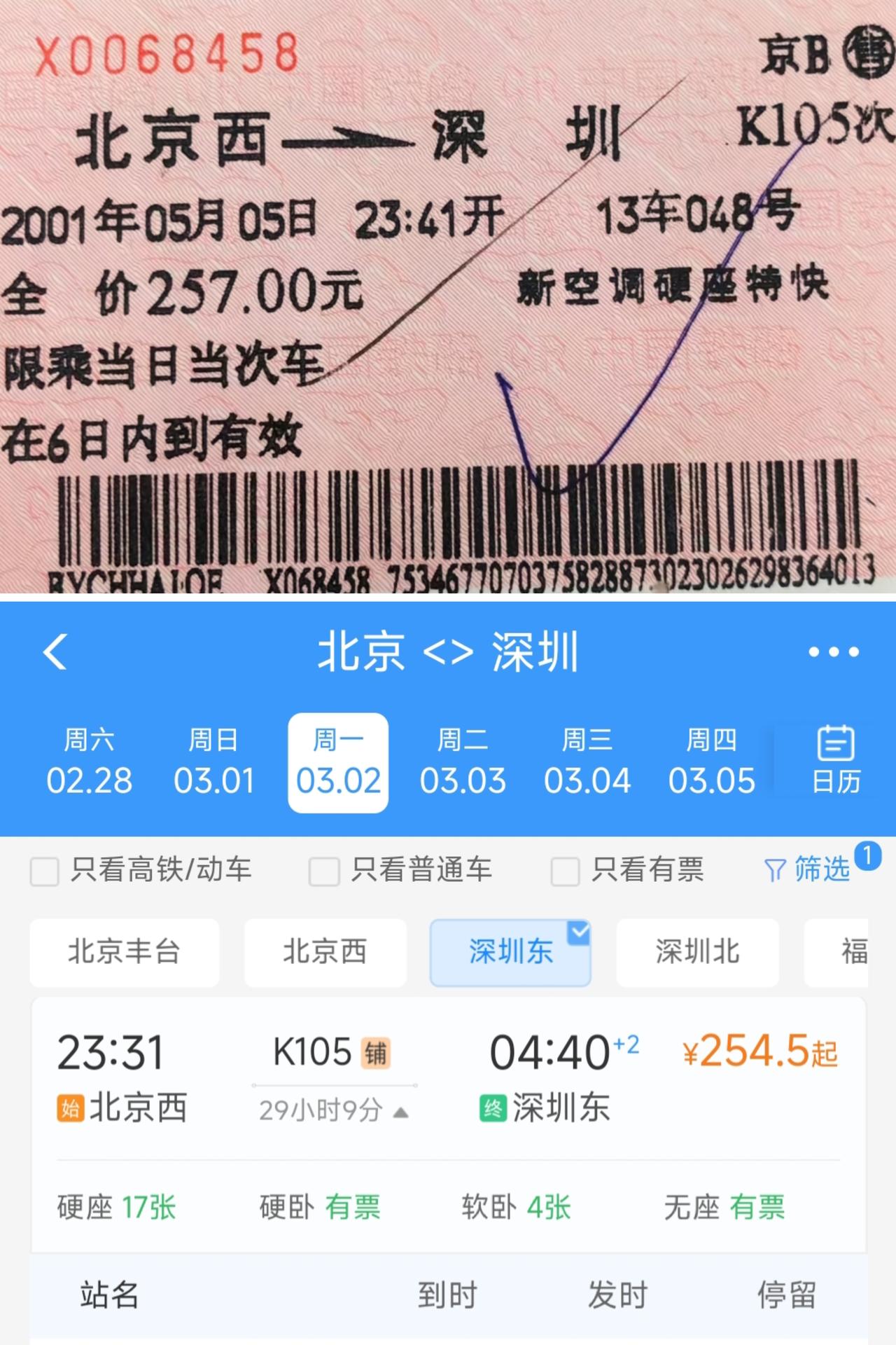在2001年从北京坐K105次绿皮车到深圳是257元，在2026年从北京坐K10