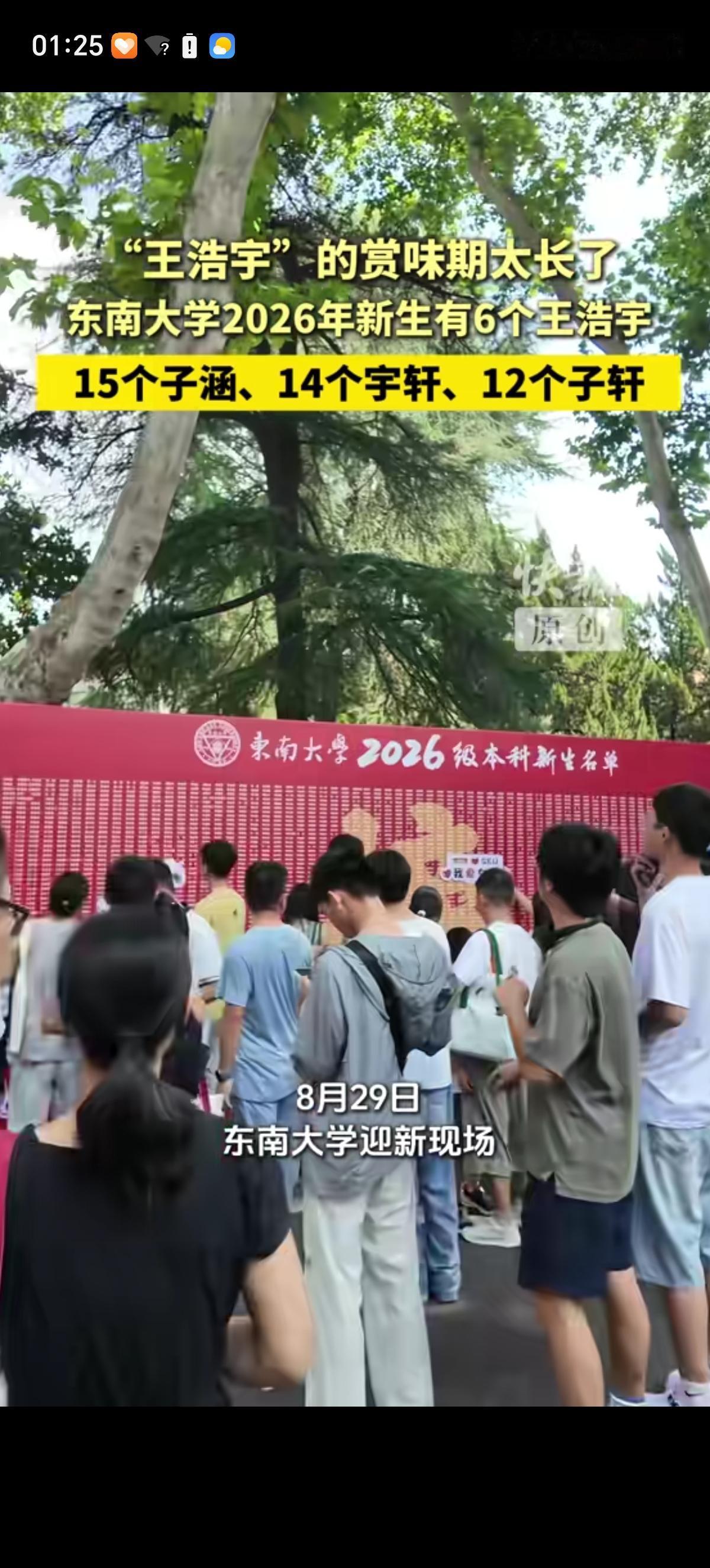 东南大学公布了2026年的新生名单，其中“王浩宇”有6个，含金量非常高。58组重