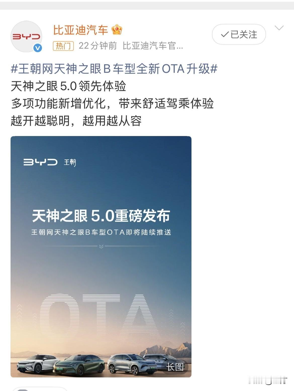 比亚迪:天神之眼全新OTA升级来了！就在刚才，比亚迪官方设备账号，再次放出了