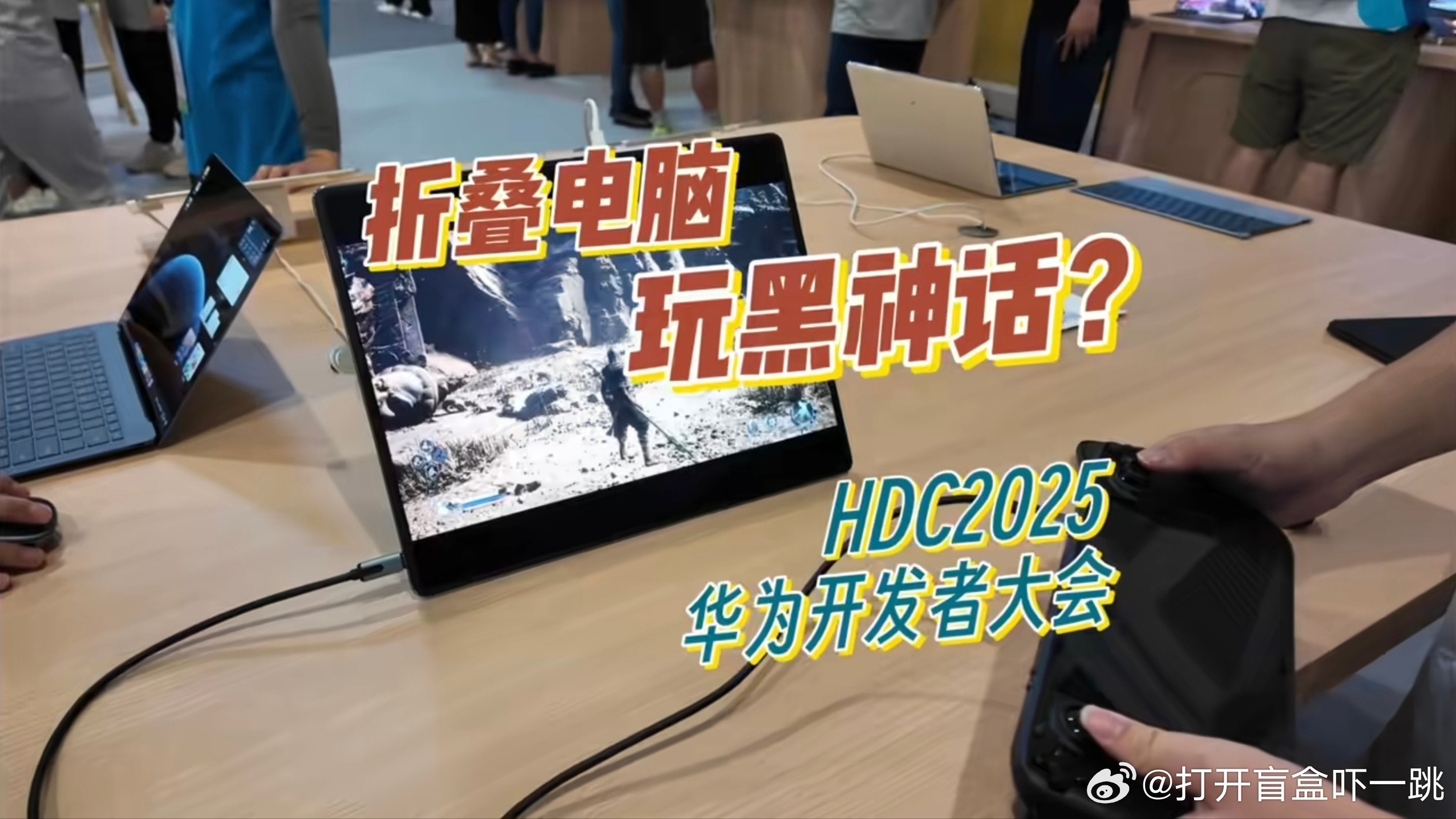 现在网上这帮言之凿凿讲“华为折叠电脑可以畅玩《黑神话：悟空》”的数码博主真就是纯