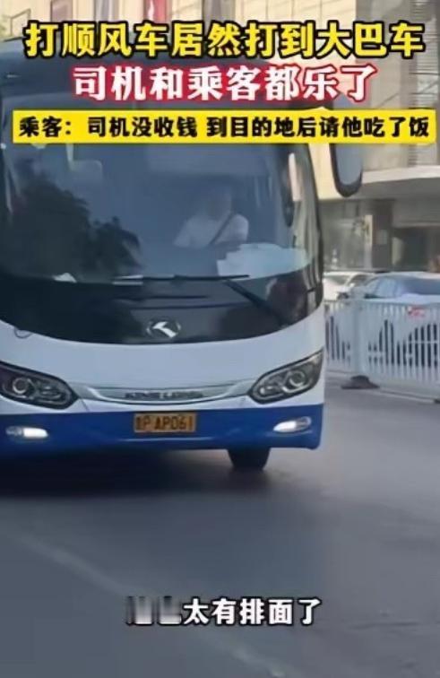 泪目了！浙江女子出门预约顺风车，等来的居然是一辆大巴车。偌大的车厢空空荡荡，全程