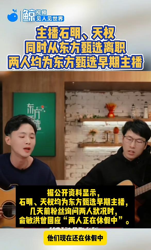 铁打的俞敏洪，流水的主播。东方甄选宣布主播明明和天权离职，引发了不小的讨论。