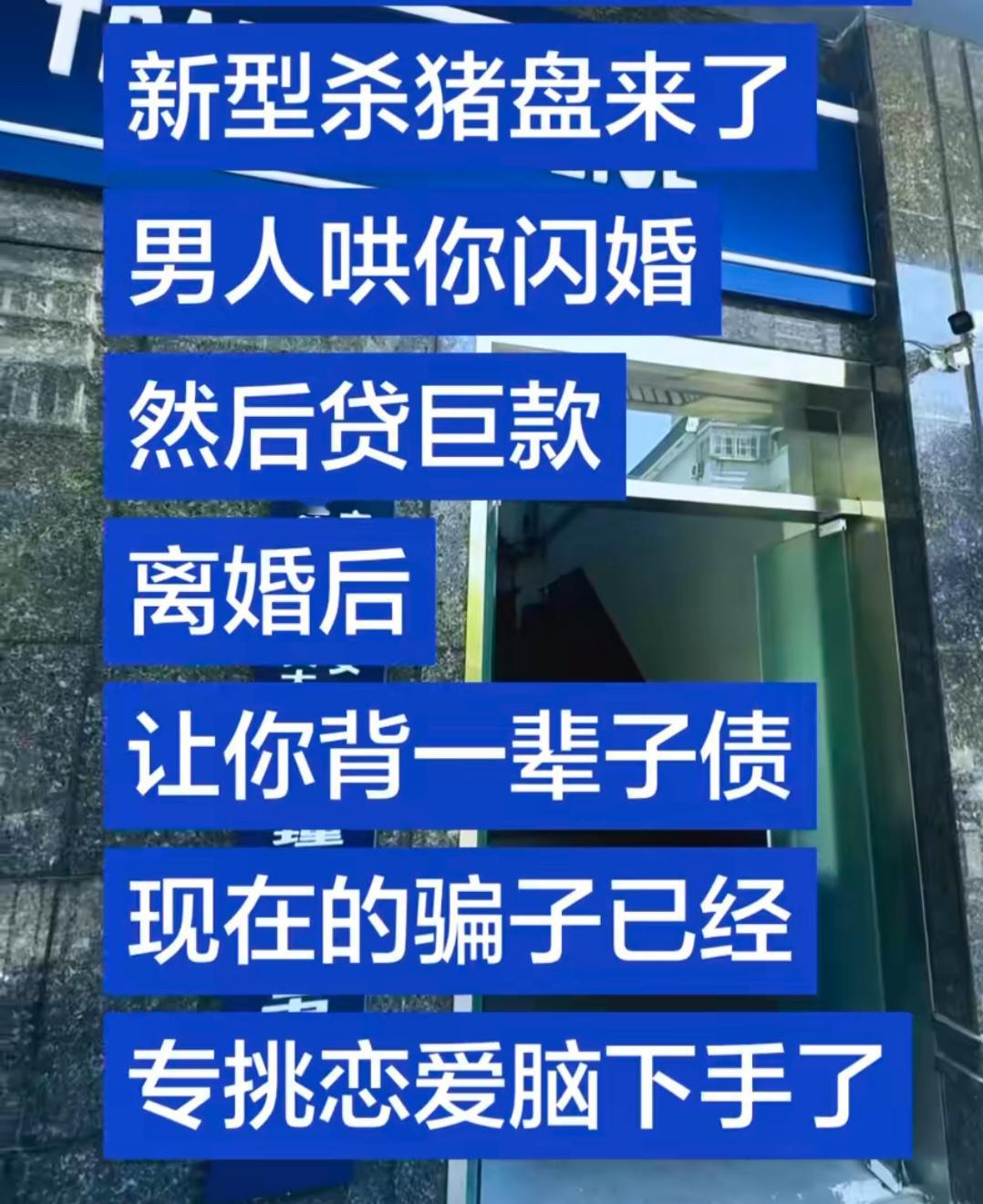 杀猪盘又升级出新套路，不再局限线上聊天。骗子主动制造浪漫，花言巧语哄人快速闪婚。