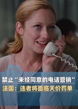 骚扰电话的好日子到头了！法国8月11日正式落地狠新规：没经过消费者同意，