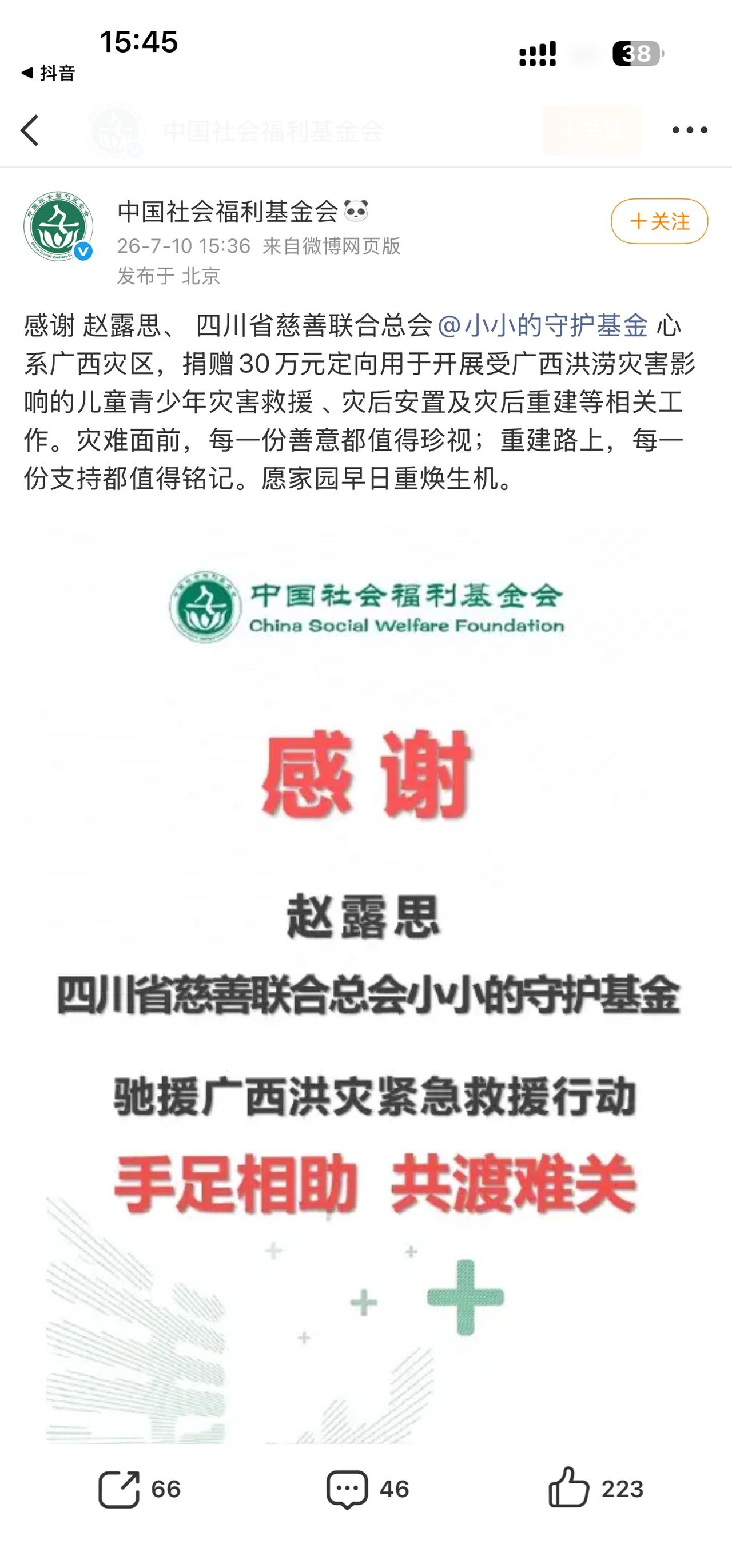 中国社会福利基金会发文感谢赵露思和四川慈善联合总会小小的守护基金捐赠30w定
