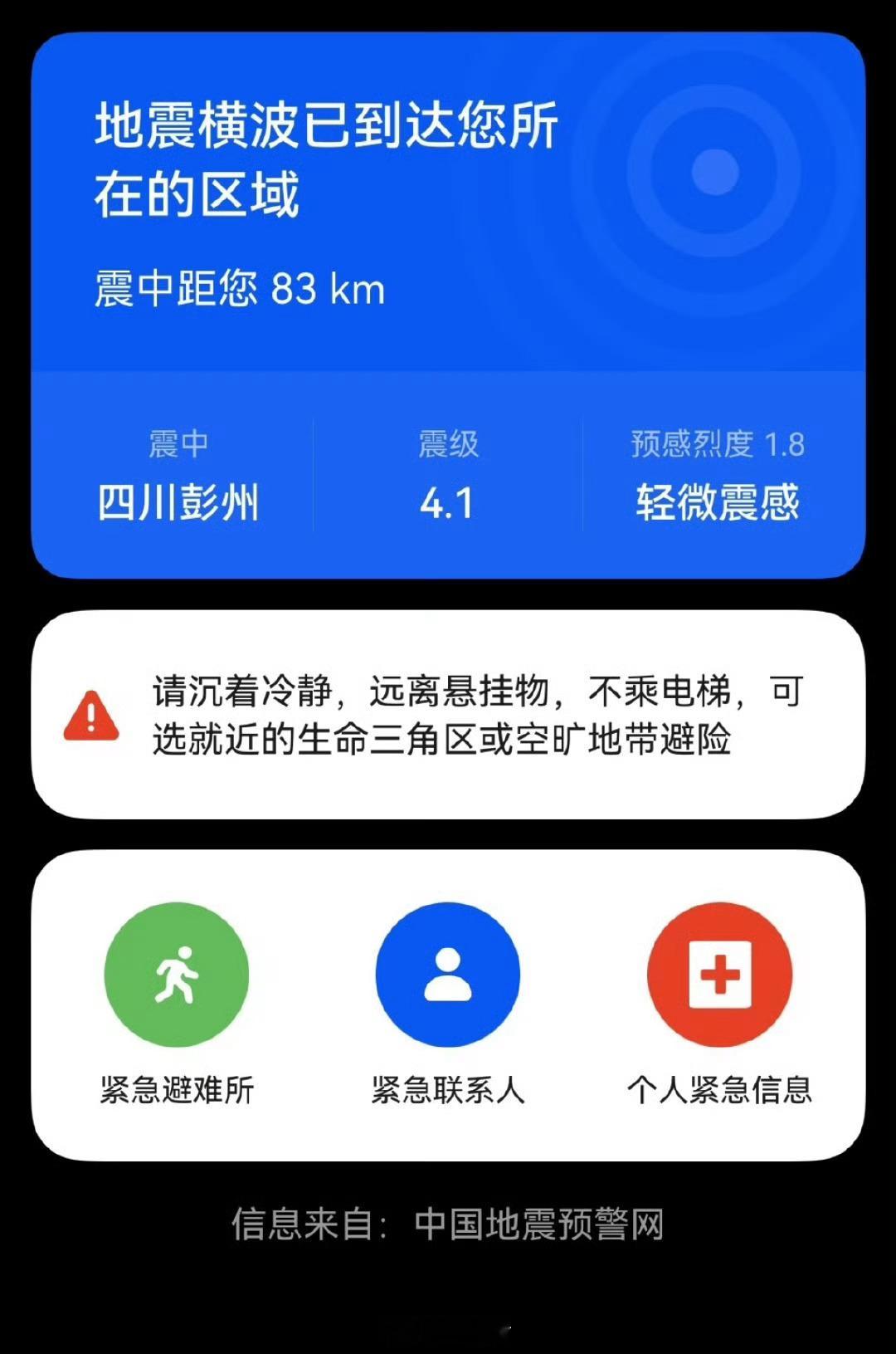 成都地震一觉醒来看到这个词条，紧张了一下，仔细看震中在彭州，震源深度13公里，