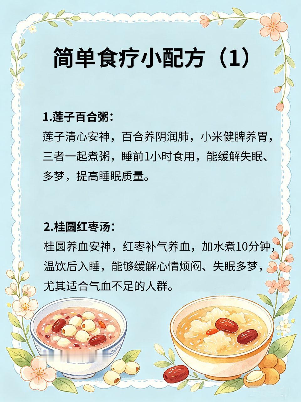 简单食疗小配方，安神助眠超给力失眠、多梦、睡眠质量差，不用依赖安眠药，几个简单