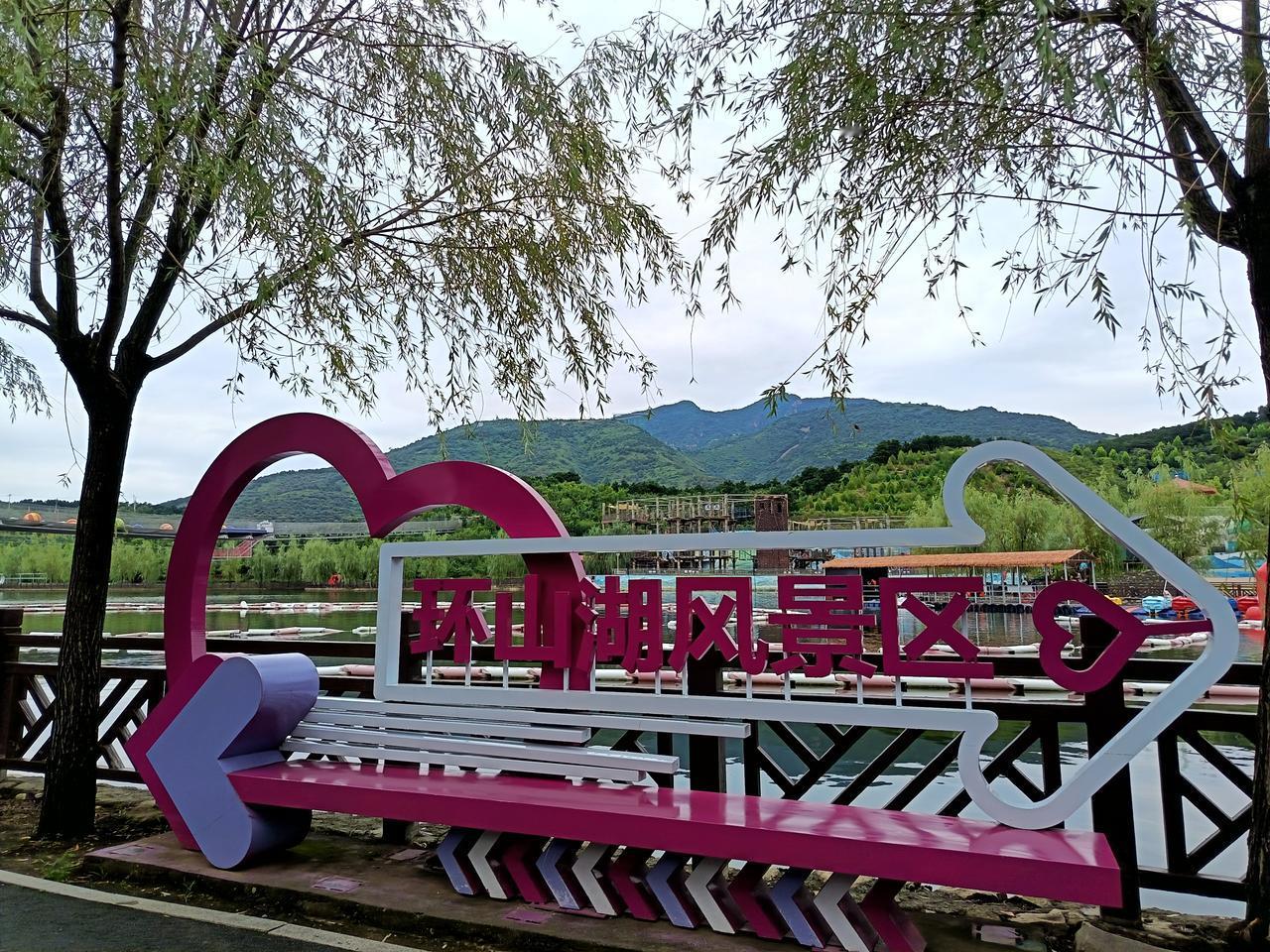 今天来到蓟州环山湖，山清水秀，环湖步道平缓，很适合我们这个年纪出来走走看看。