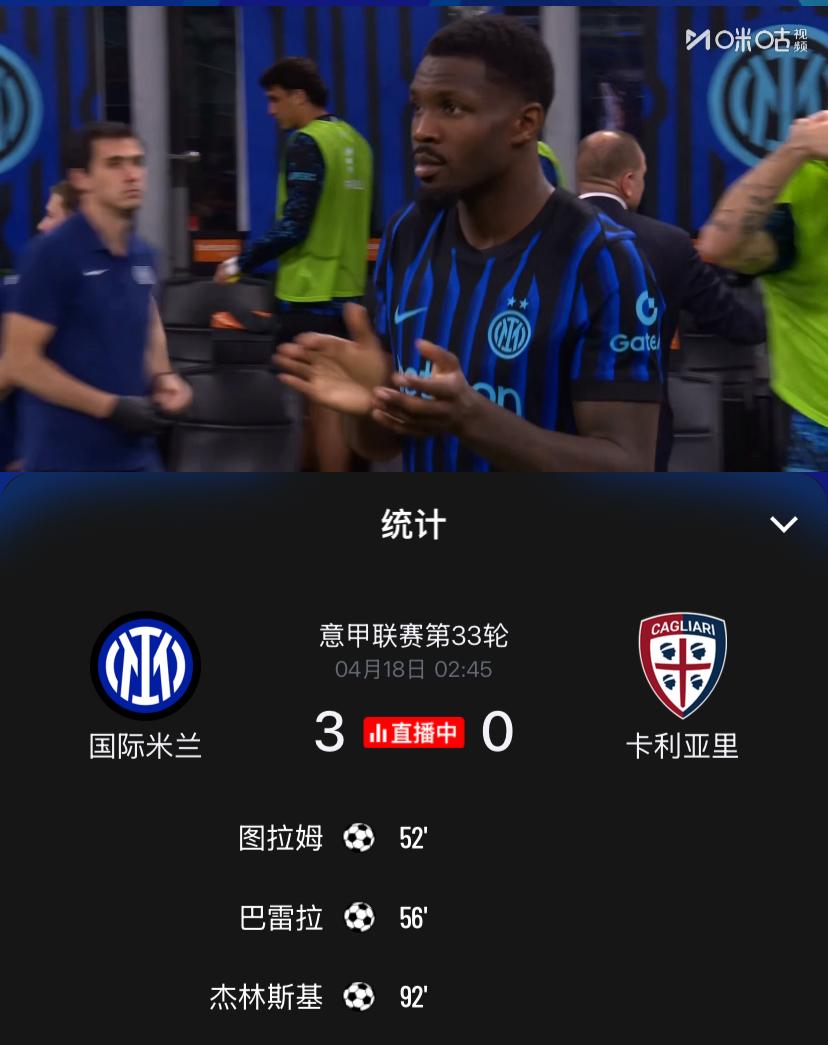 狂飙！意甲第33轮国际米兰主场3：0完胜卡利亚里，小图拉姆首开纪录，巴雷拉抽射破