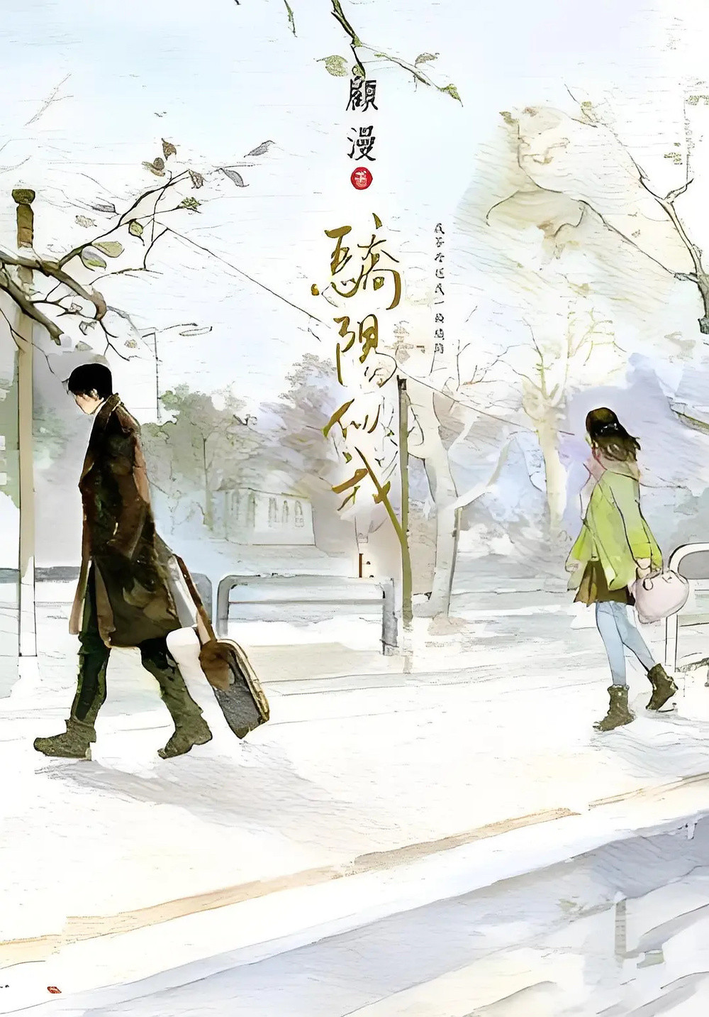 十几年了, 顾漫的“旧梦言情”仍未过时|视评