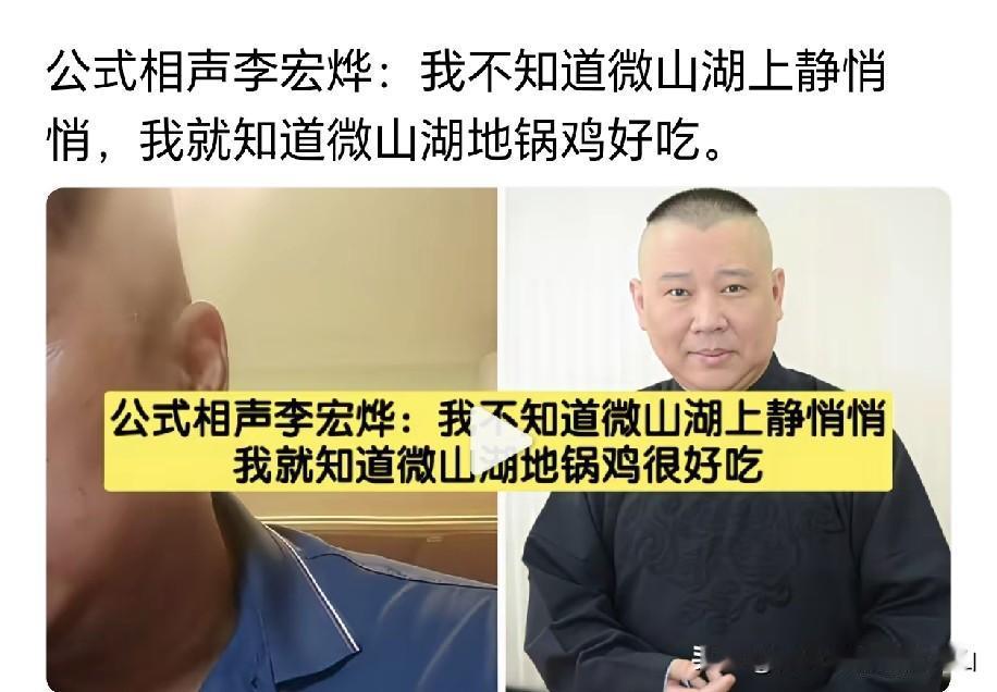 公式相声鼻祖上海交大博士靠怼郭德纲出名的李宏烨：我不知道微山湖上静悄悄，只知道微