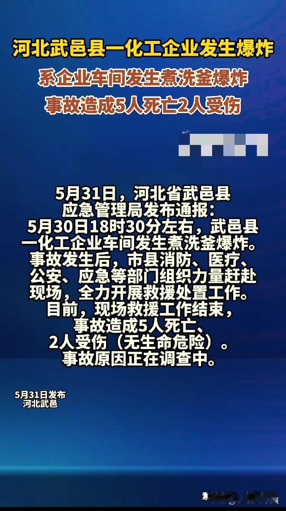 河北武邑县一化工企业发生爆炸，5人死亡2人受伤！