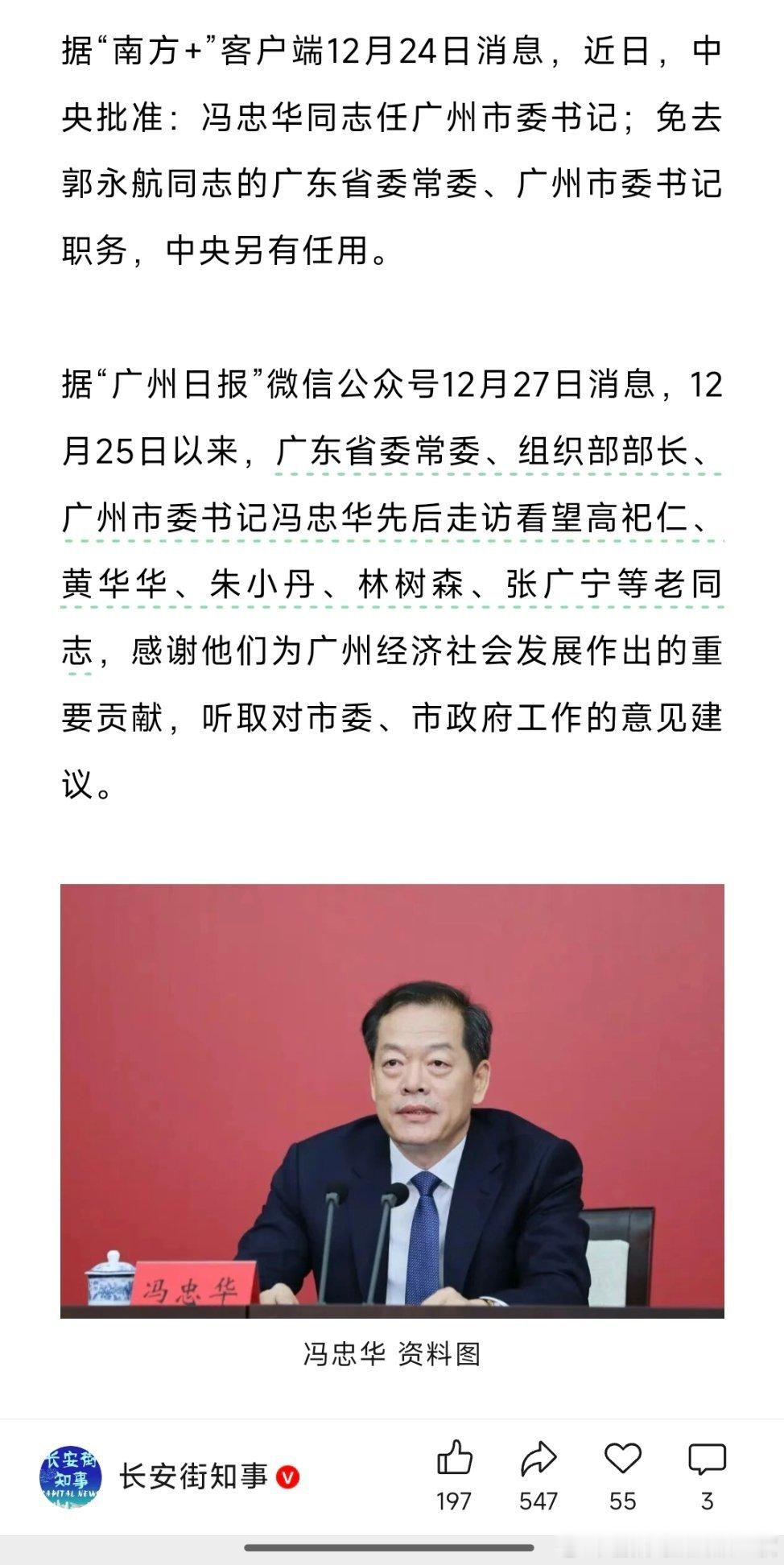 12月25日以来，广东省委常委、组织部部长、广州市委书记冯忠华先后走访看望高祀仁
