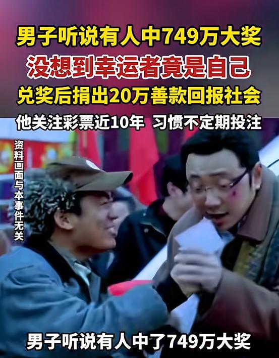 “这就是命啊！”山东济宁，一男子买了张彩票，周末的时候听说有人中了一等奖749.