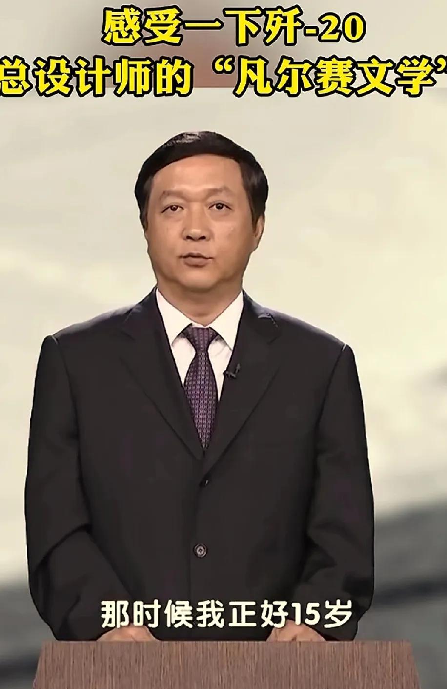 天才中的天才，歼20总设计师，杨伟院士。在当今世界航空领域的巅峰对决中，中国