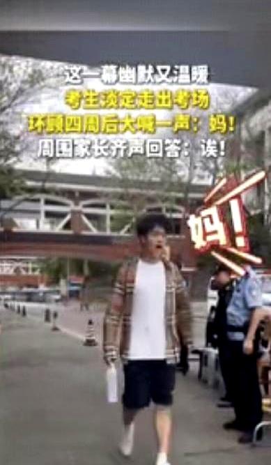 高考现场最尴尬的瞬间，居然被一声“妈”直接整出来了？四川一男生考完最后一科，慢