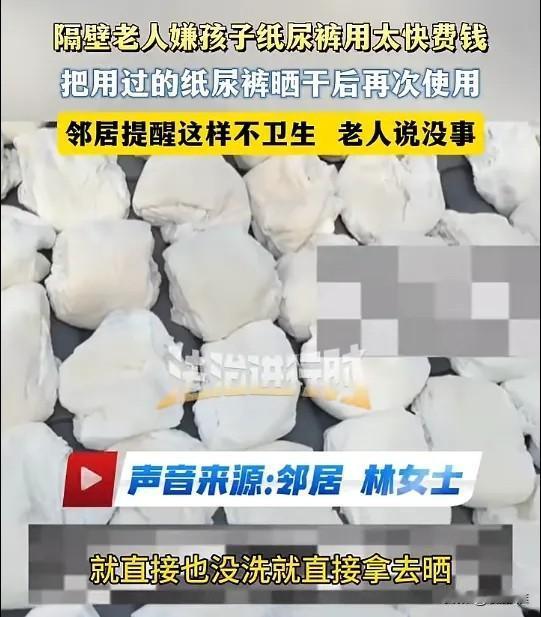 老人为了省钱，把两岁多孙女用过的纸尿裤洗洗晒干，又给孩子继续使用，邻居看见后多次