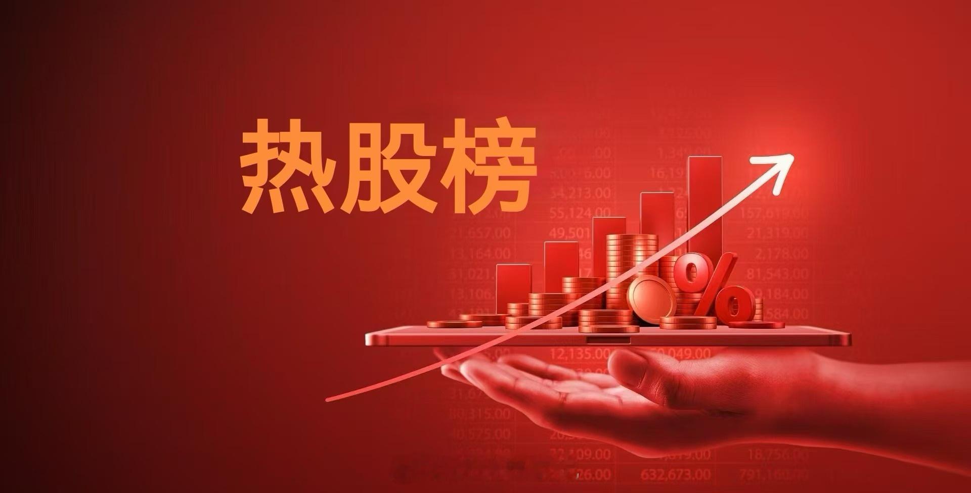 10月13日热股榜！1，北方稀土，涨停10％，稀土概念，全球最大的轻稀土产品供应