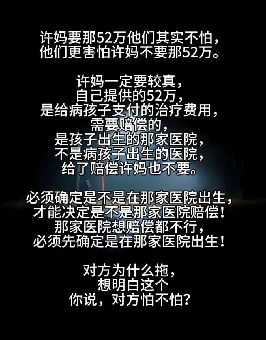 52万的目的，还是要找出姚策出生的医院，那个医院才有赔付资格，那个医院需要承担赔
