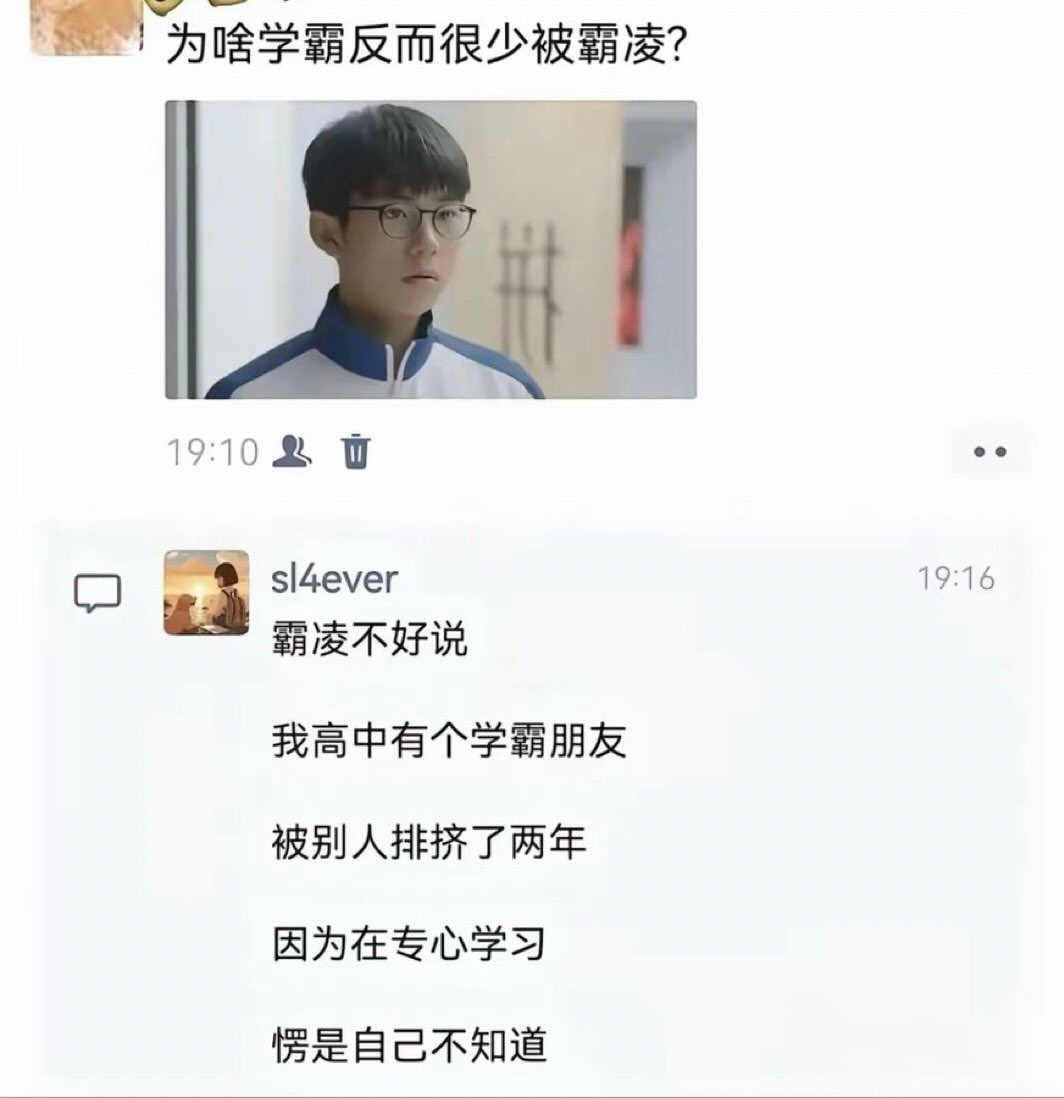 为什么学霸反而很少被霸凌？