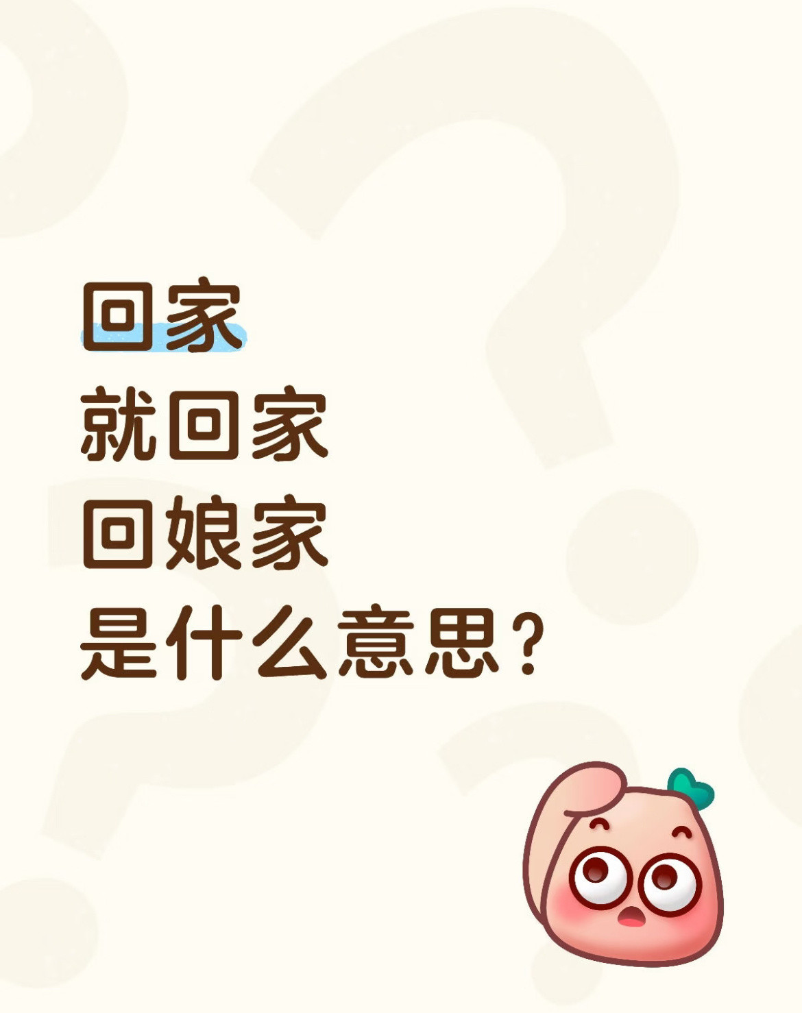 回家就回家回娘家是什么意思？