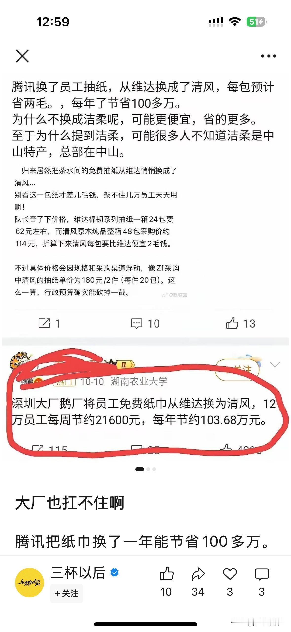腾讯把纸巾从维达换成了清风，每包少两毛，一年省100多万；地主家都没有余粮了