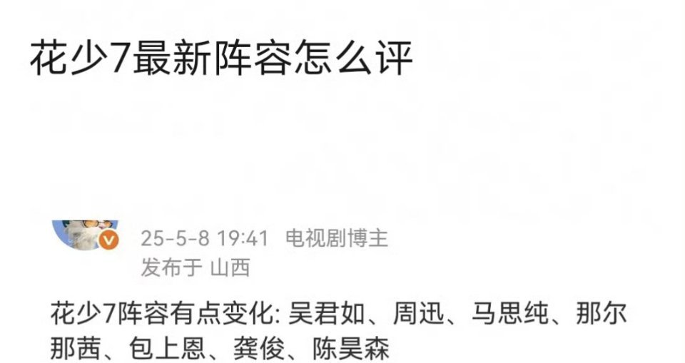 花少7最新阵容：吴君如、周迅、马思纯、那尔那茜、包上恩、龚俊、陈昊森。​​​