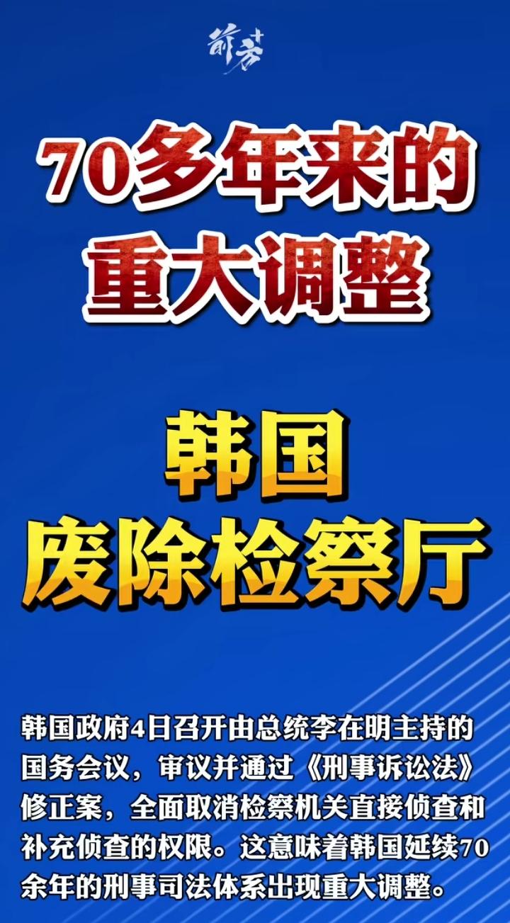 韩国废除设立70年的“检察厅”。李在明主持国务会议，全面取消韩检察机关直接侦查和
