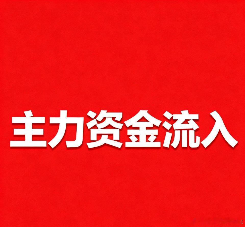 2025年12月10日主力资金流入前十股票核心简介（精简版）1. 万科A：净流入