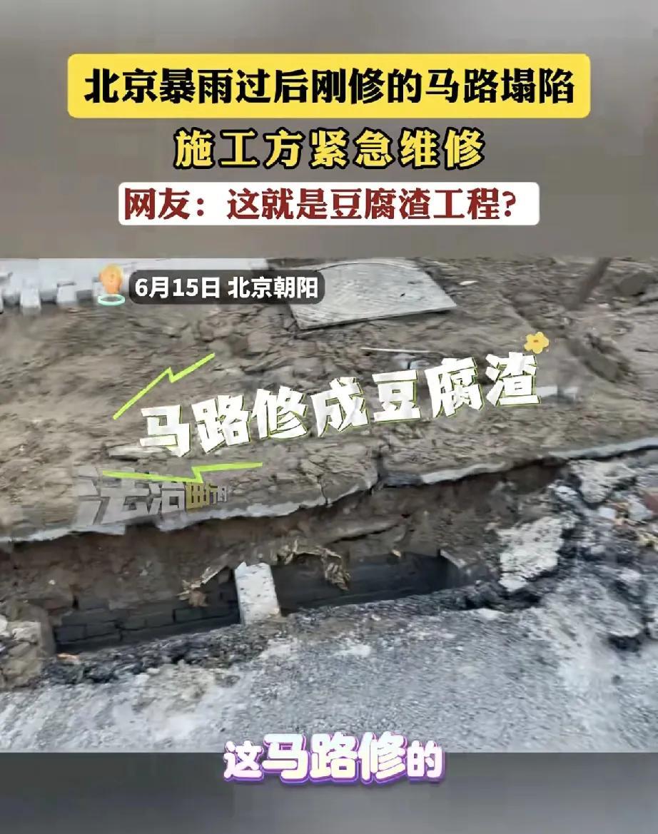 2025年6月15日，北京朝阳一刚修缮的马路，经暴雨后出现塌陷情况，施工方迅速开