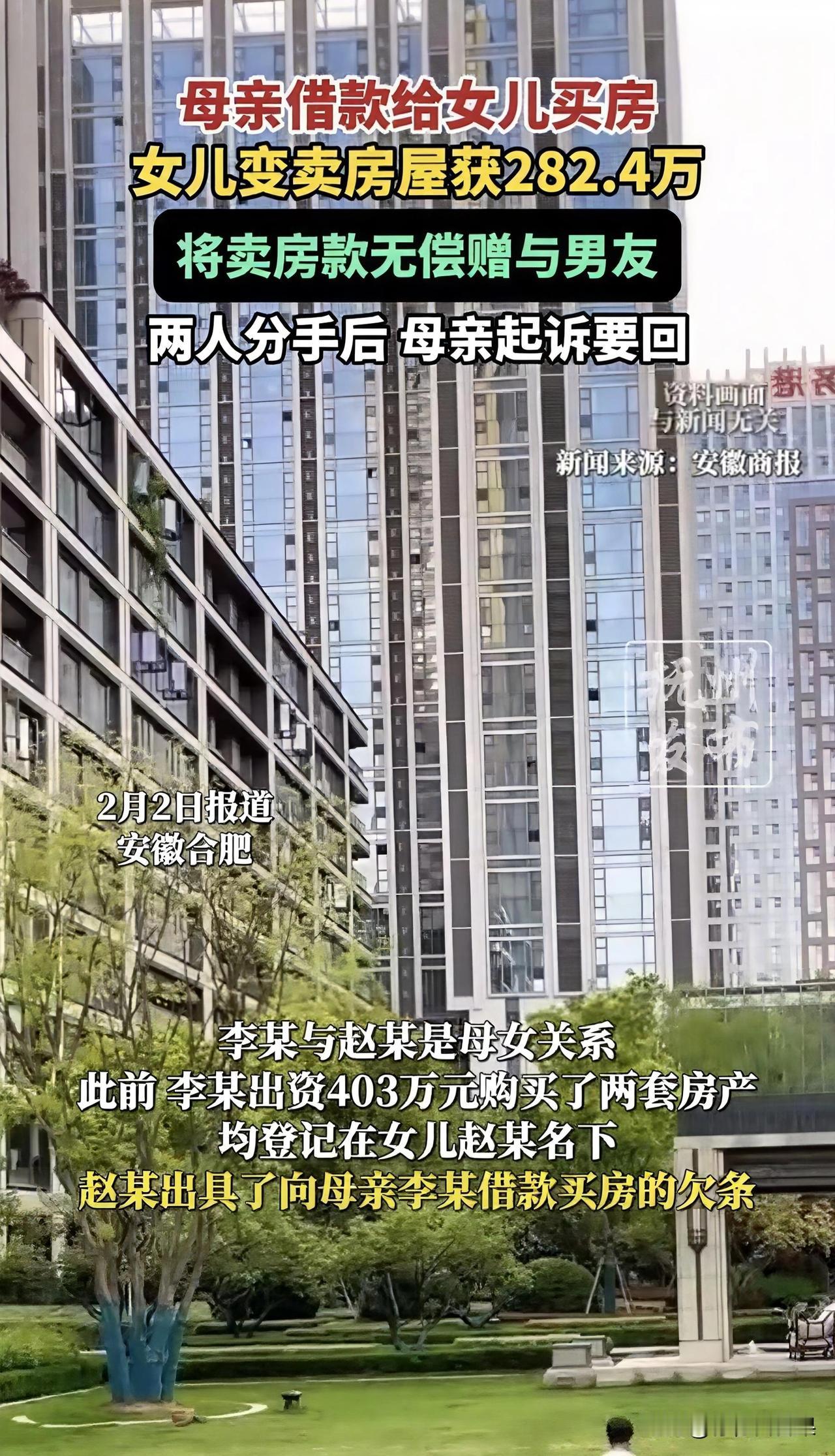 合肥一恋爱脑女儿，拿着妈妈403万的买房血汗钱，转头就把卖房所得的282万全款赠