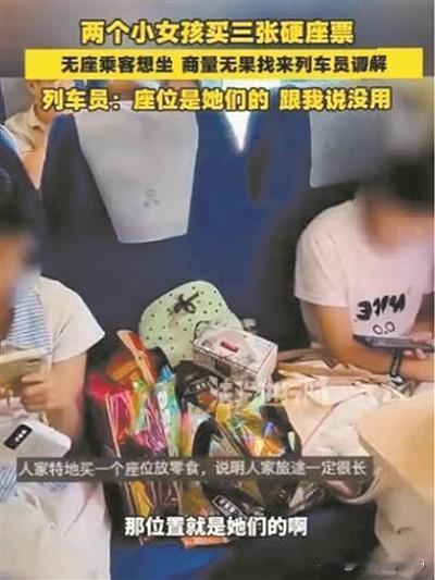用零食占的座位到底应不应该让给无座乘客使用8月18日，据媒体报道，两个小女孩