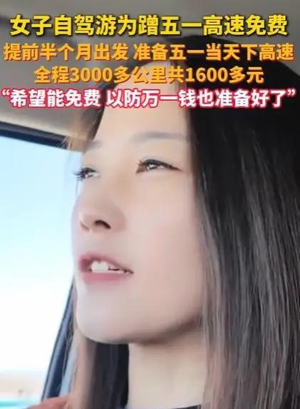 这女生赚大了！黑龙江，女生为了蹭5.1高速免费，竟然提前半个月上高速，全程300